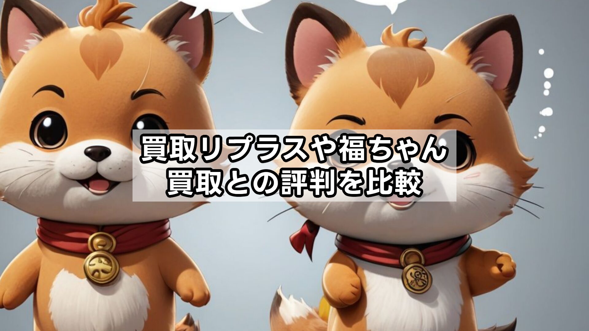 買取リプラスや福ちゃん買取との評判を比較