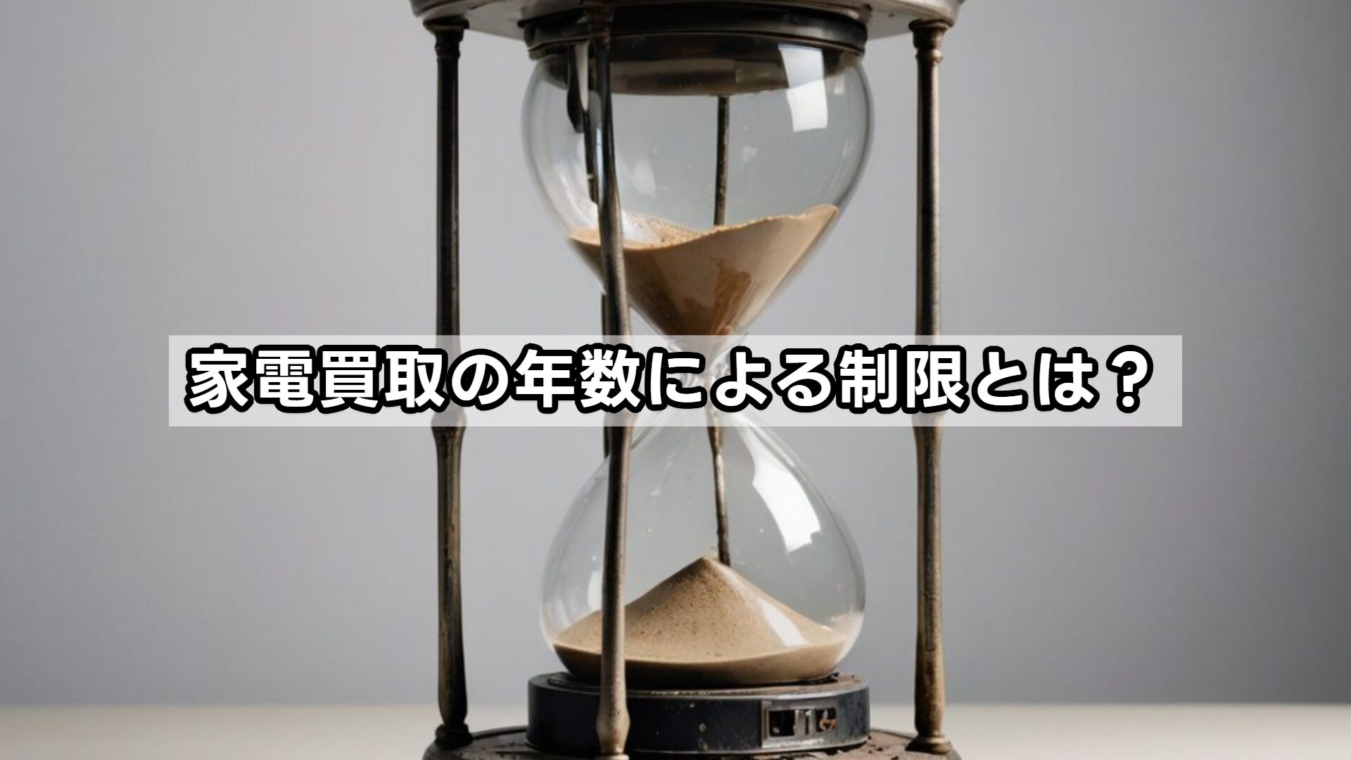 家電買取の年数による制限とは？
