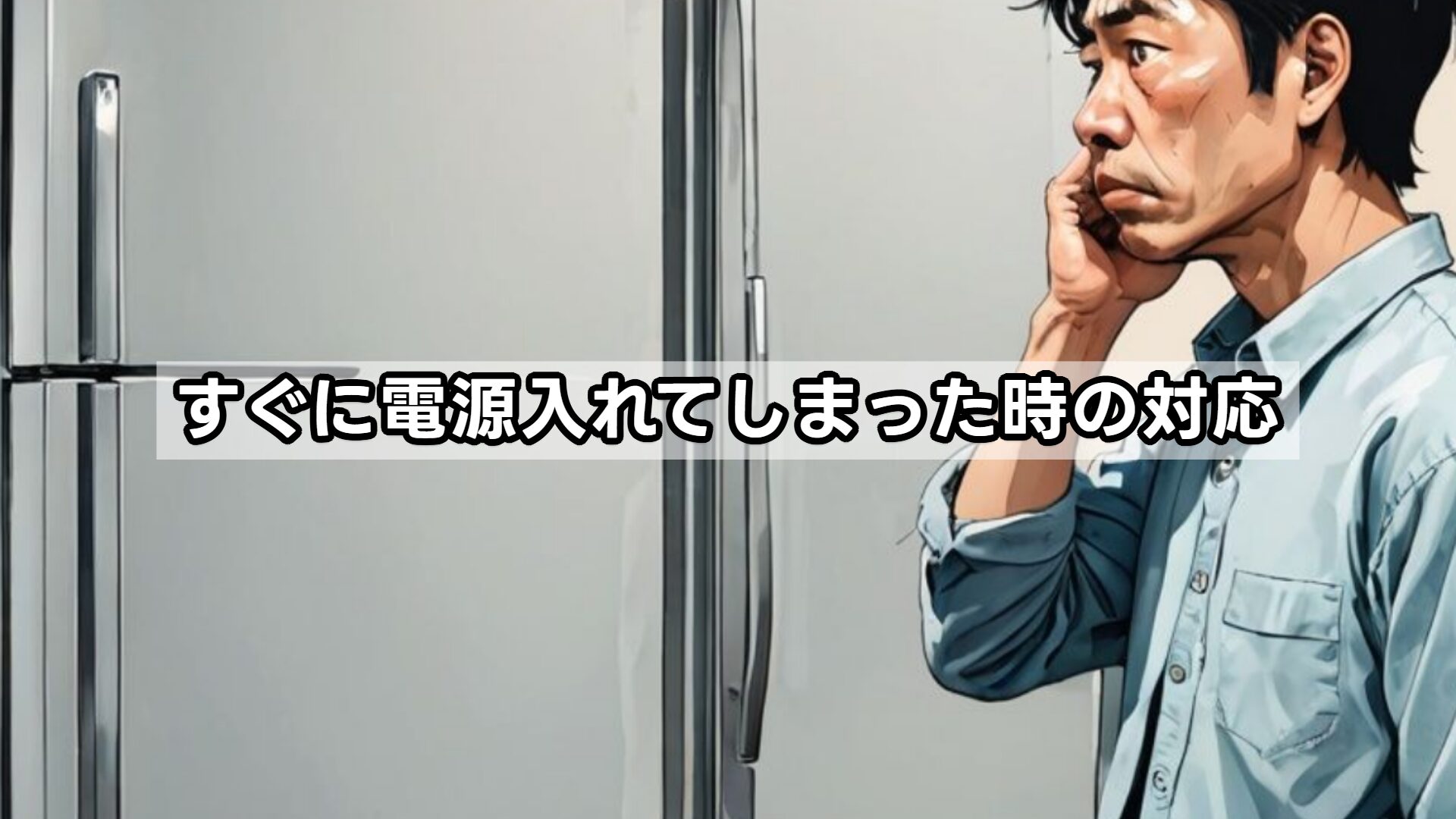 すぐに電源入れてしまった時の対応