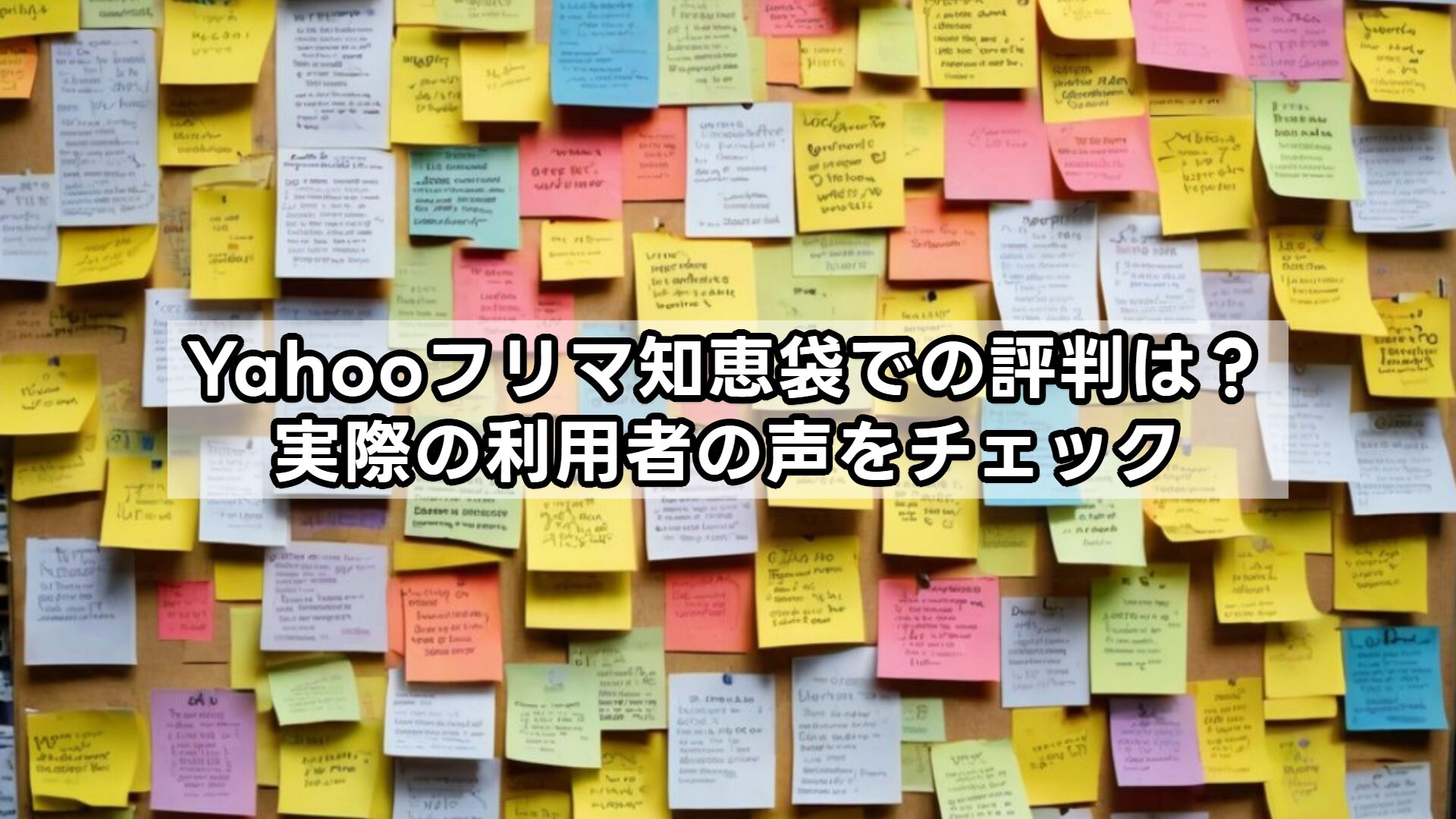 Yahooフリマ知恵袋での評判は？実際の利用者の声をチェック