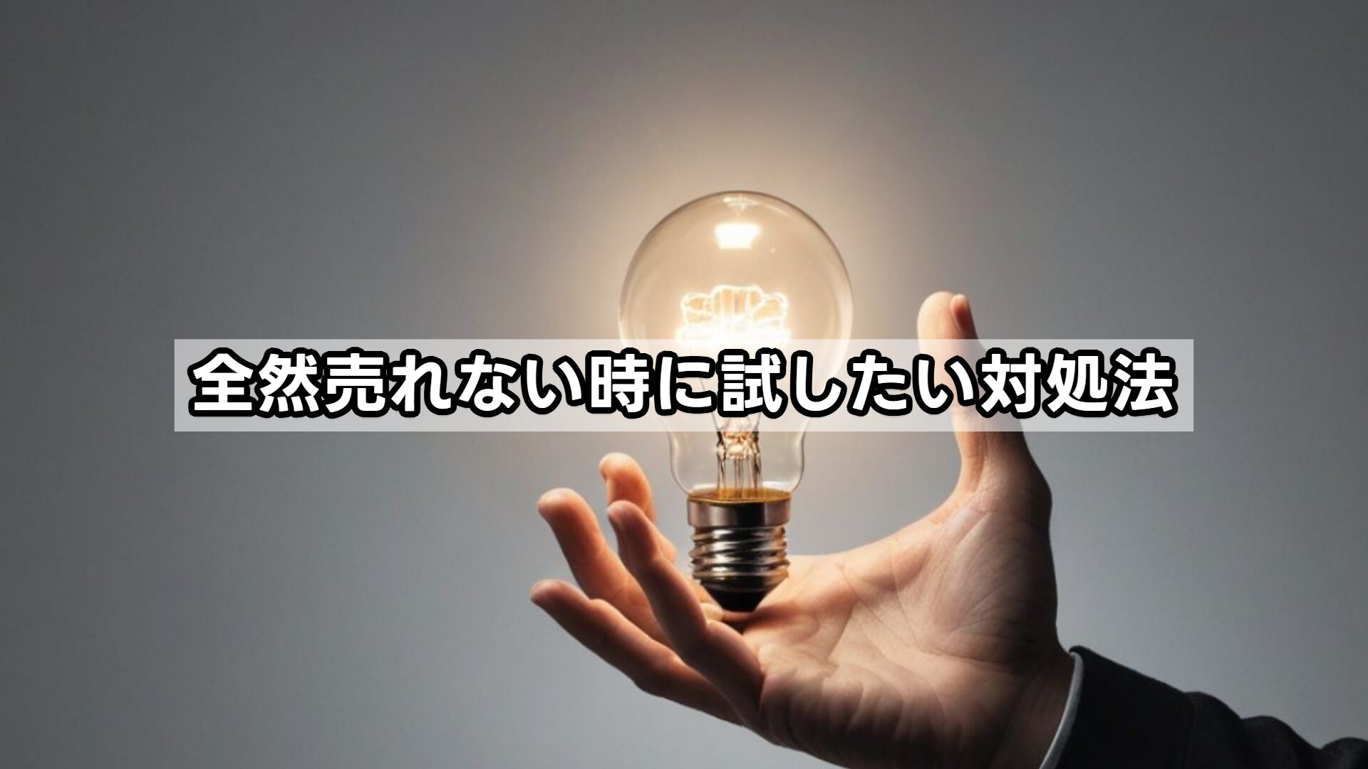 全然売れない時に試したい対処法