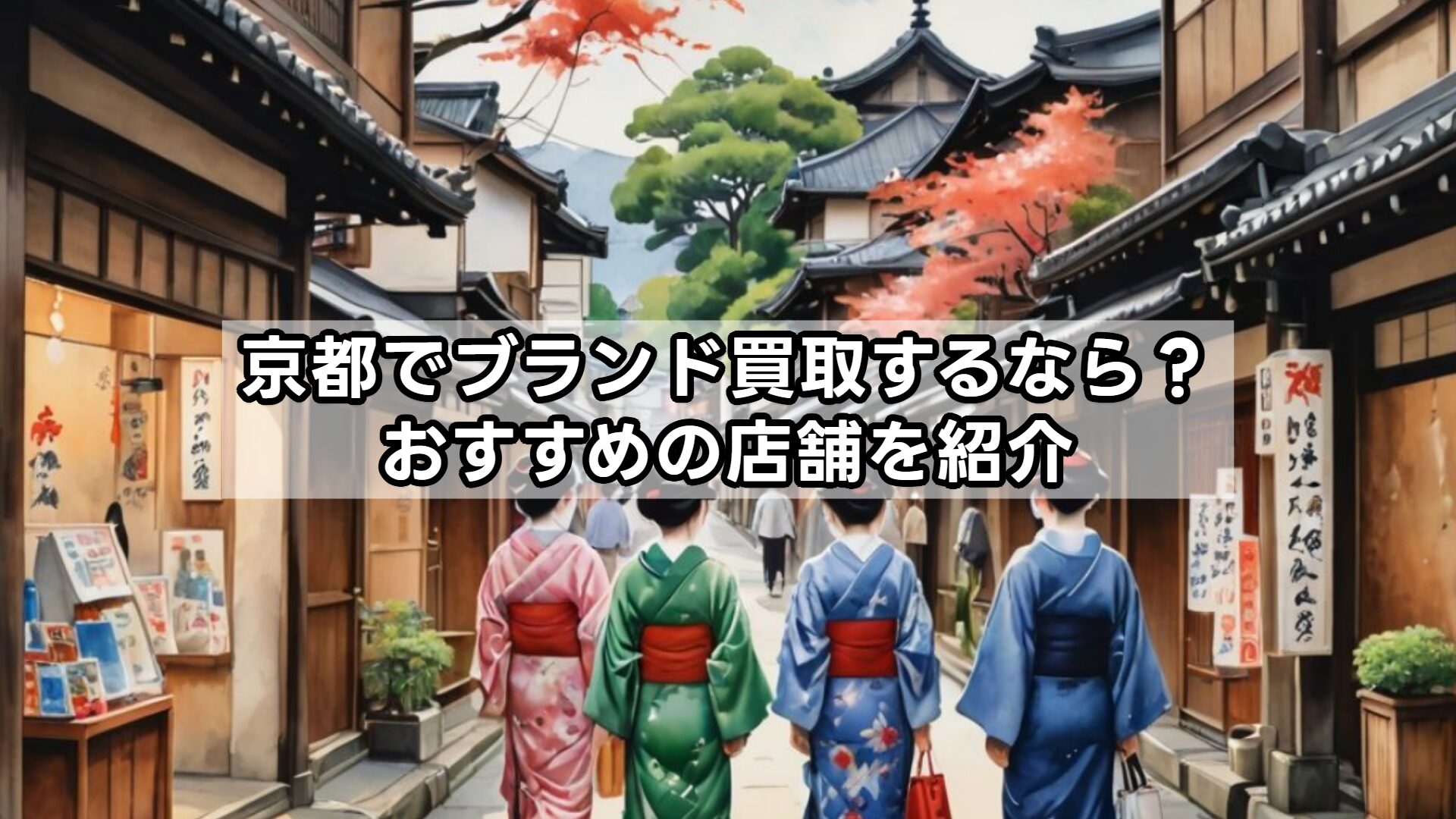 京都でブランド買取するなら？おすすめの店舗を紹介