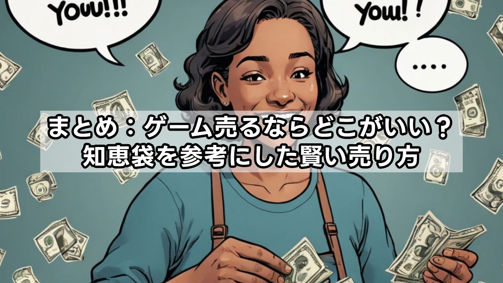 まとめ:ゲーム売るならどこがいい?知恵袋を参考にした賢い売り方