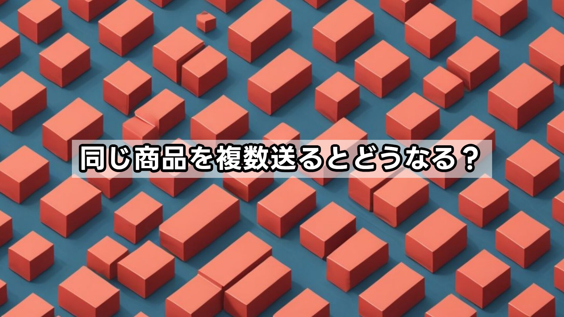 同じ商品を複数送るとどうなる？