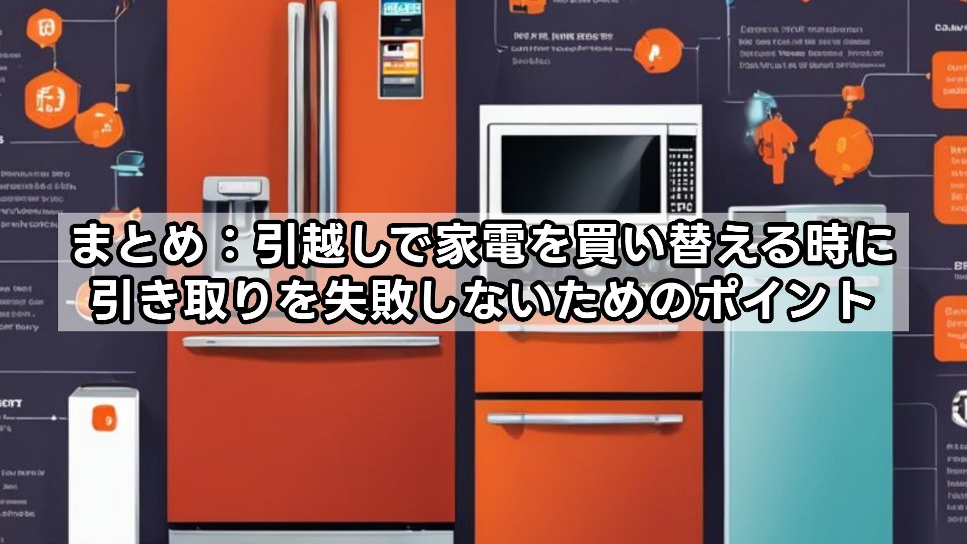 まとめ：引越しで家電を買い替える時に引き取りを失敗しないためのポイント