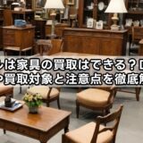バイセルは家具の買取はできる？口コミ・評判や買取対象と注意点を徹底解説！