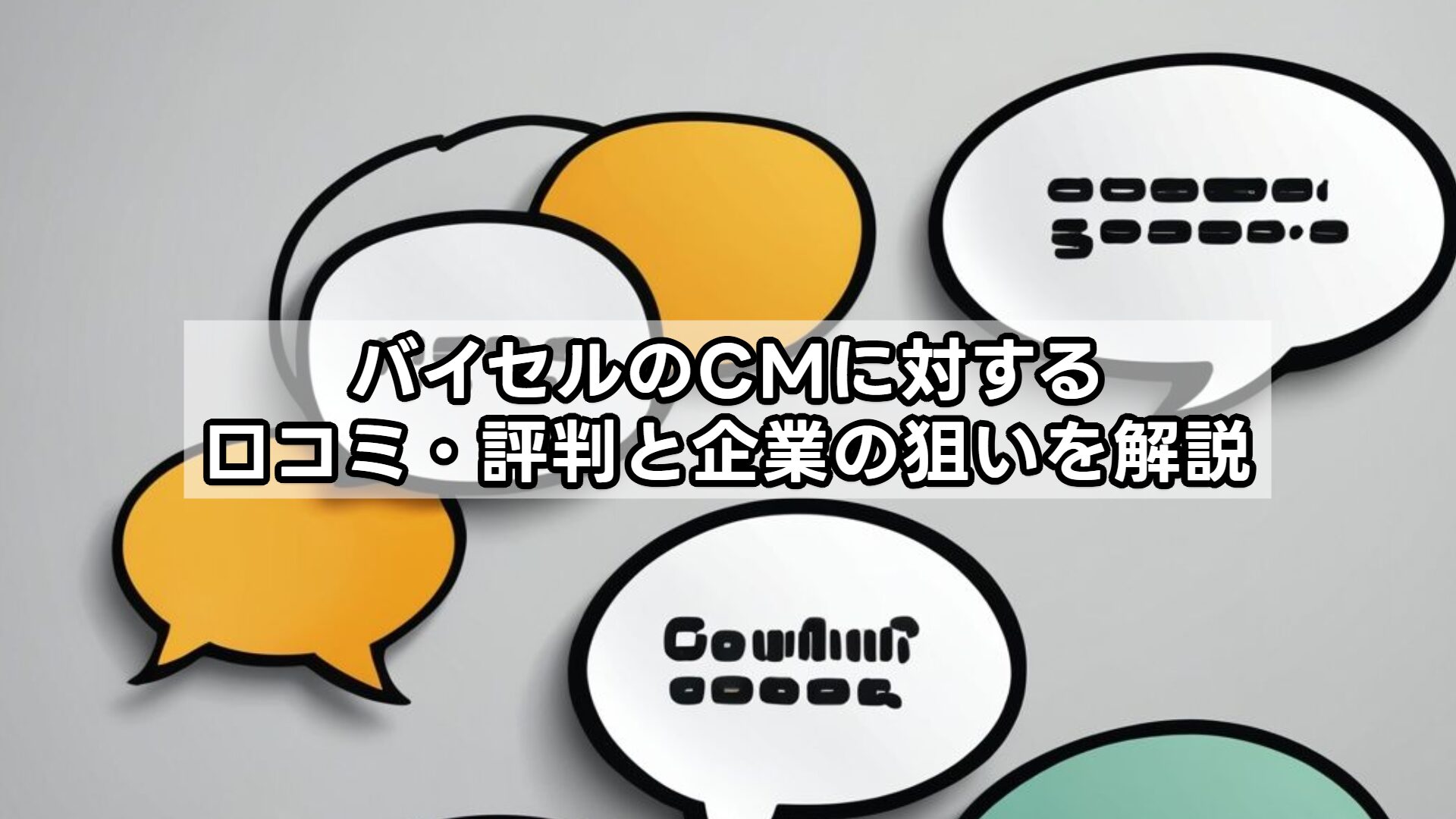 バイセルのCMに対する口コミ・評判と企業の狙いを解説