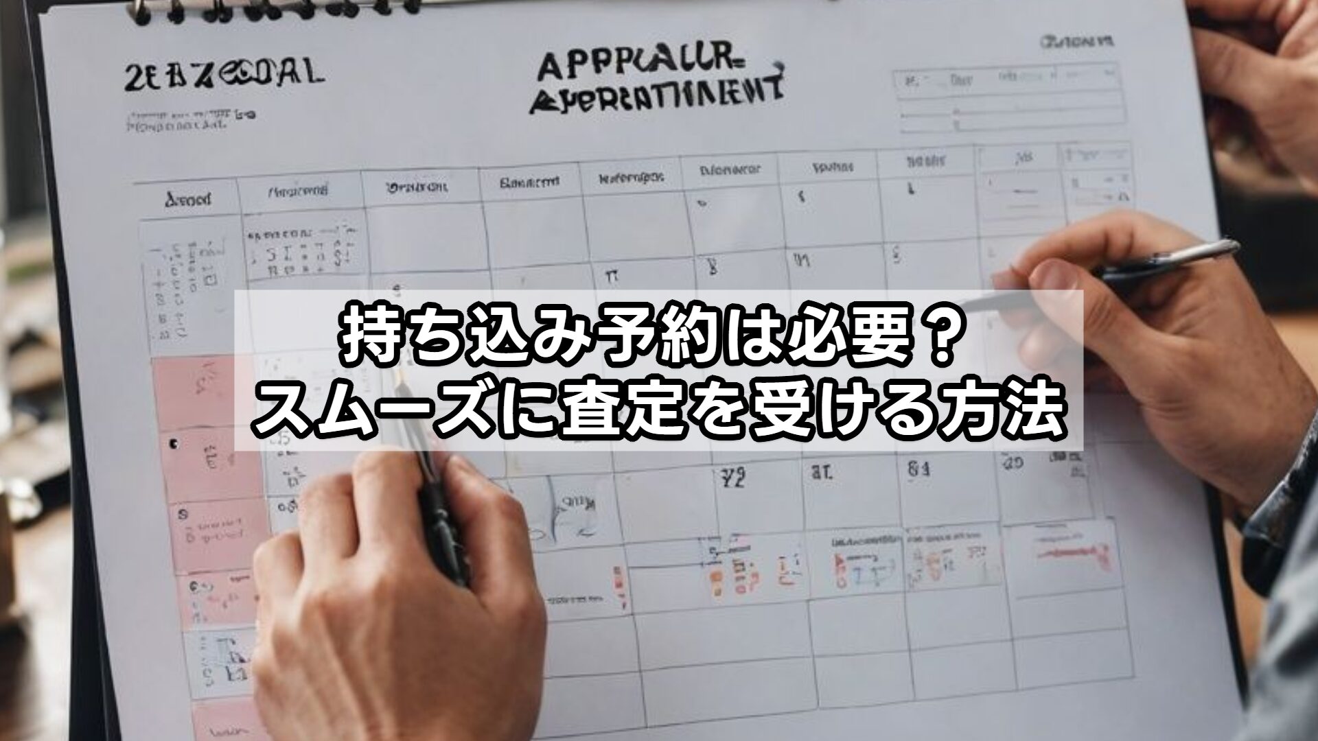 持ち込み予約は必要？スムーズに査定を受ける方法
