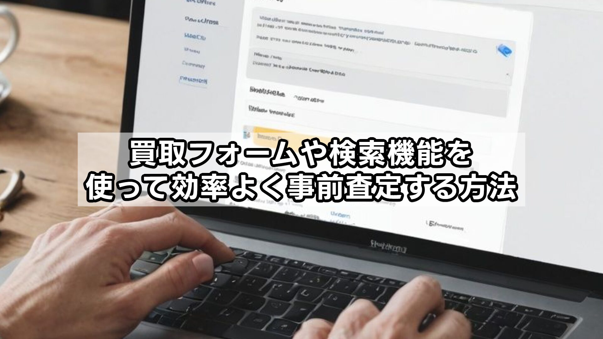 買取フォームや検索機能を使って効率よく事前査定する方法