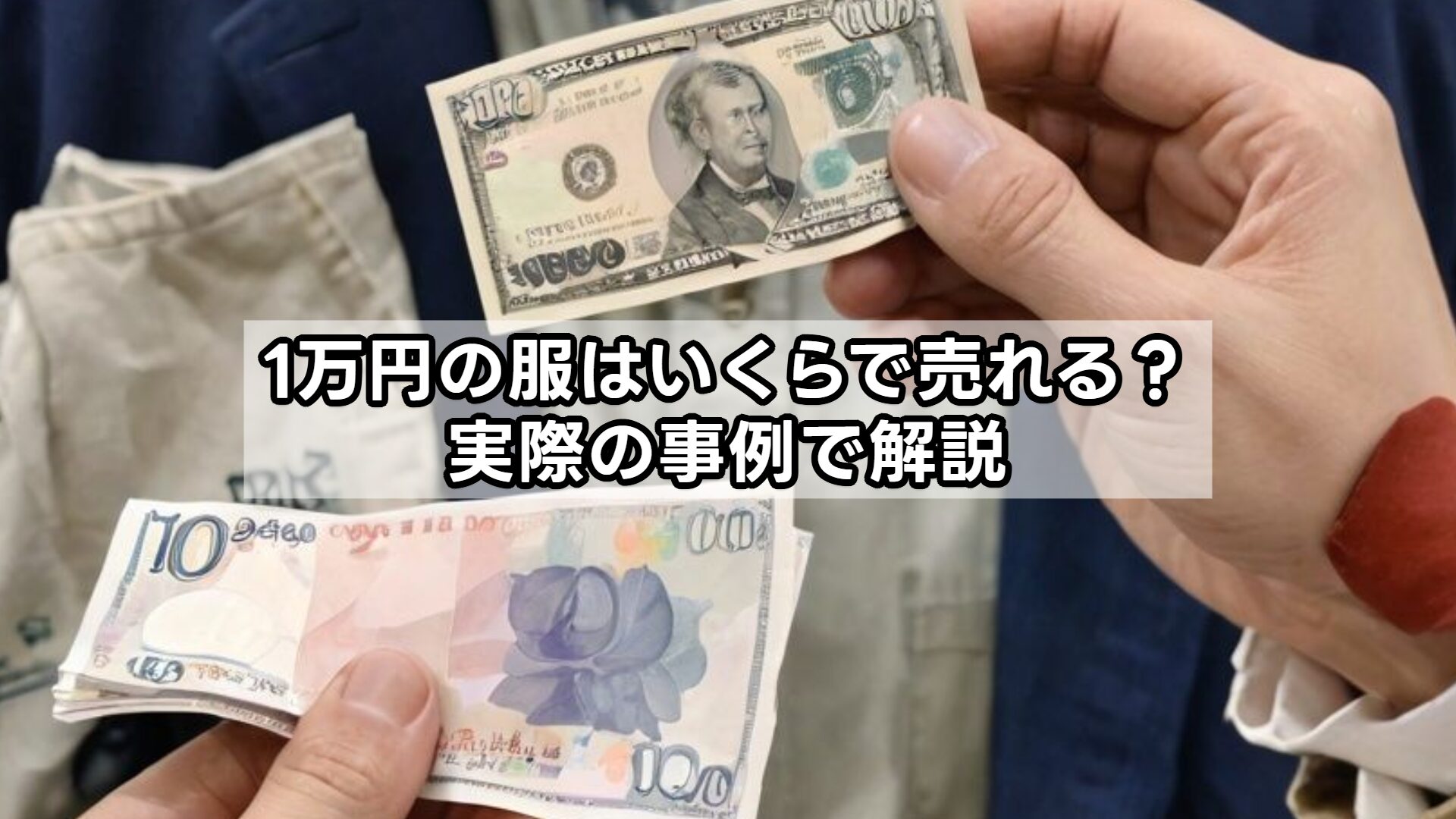 1万円の服はいくらで売れる？実際の事例で解説