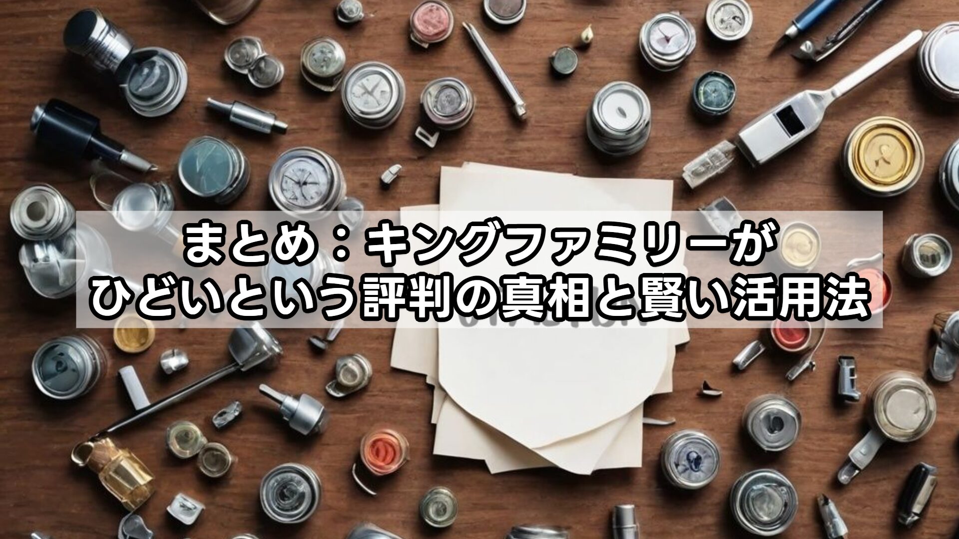 まとめ：キングファミリーがひどいという評判の真相と賢い活用法