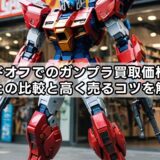 ハードオフでのガンプラ買取価格は?他店との比較と高く売るコツを解説!