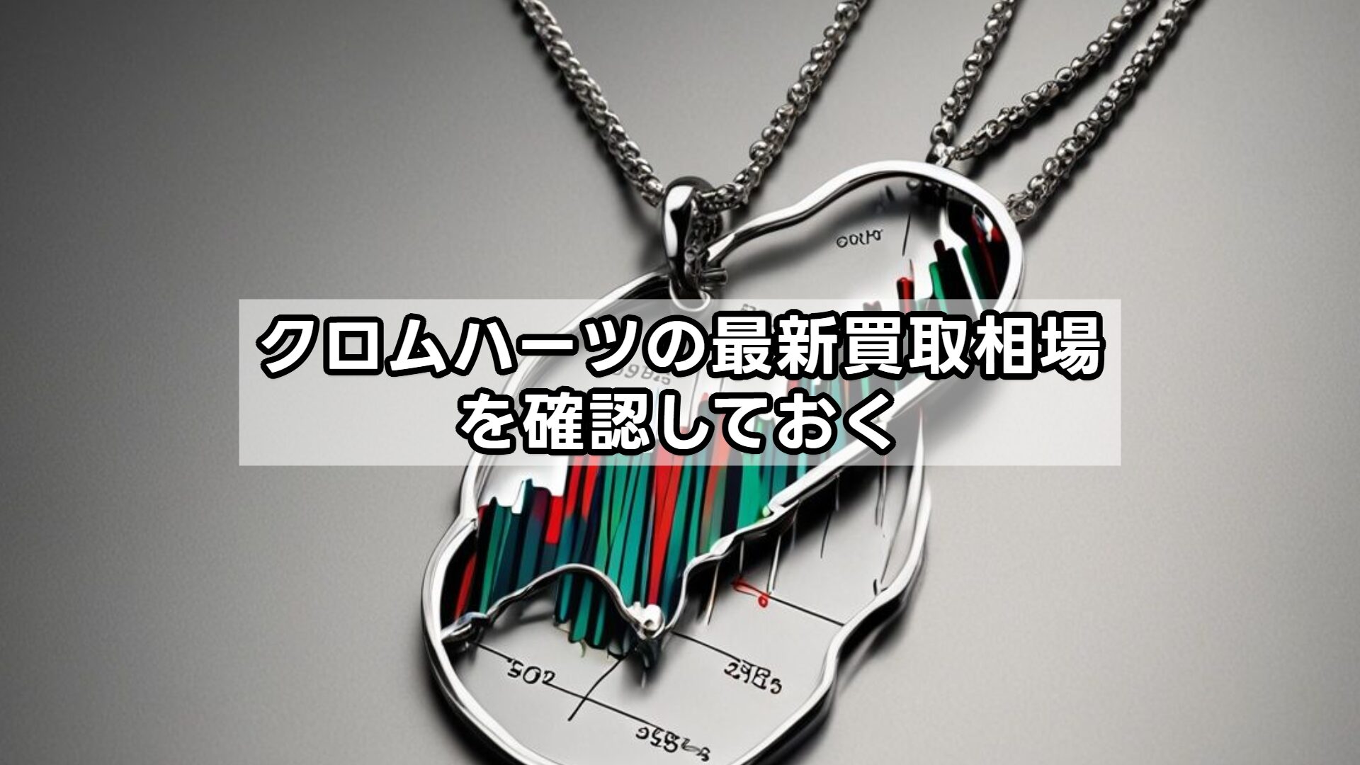 クロムハーツの最新買取相場を確認しておく