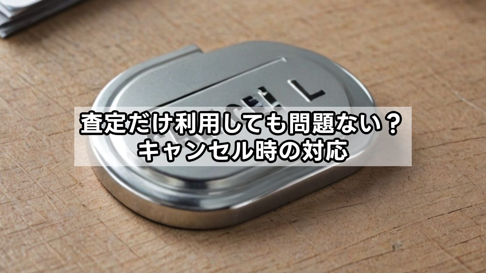 査定だけ利用しても問題ない？キャンセル時の対応