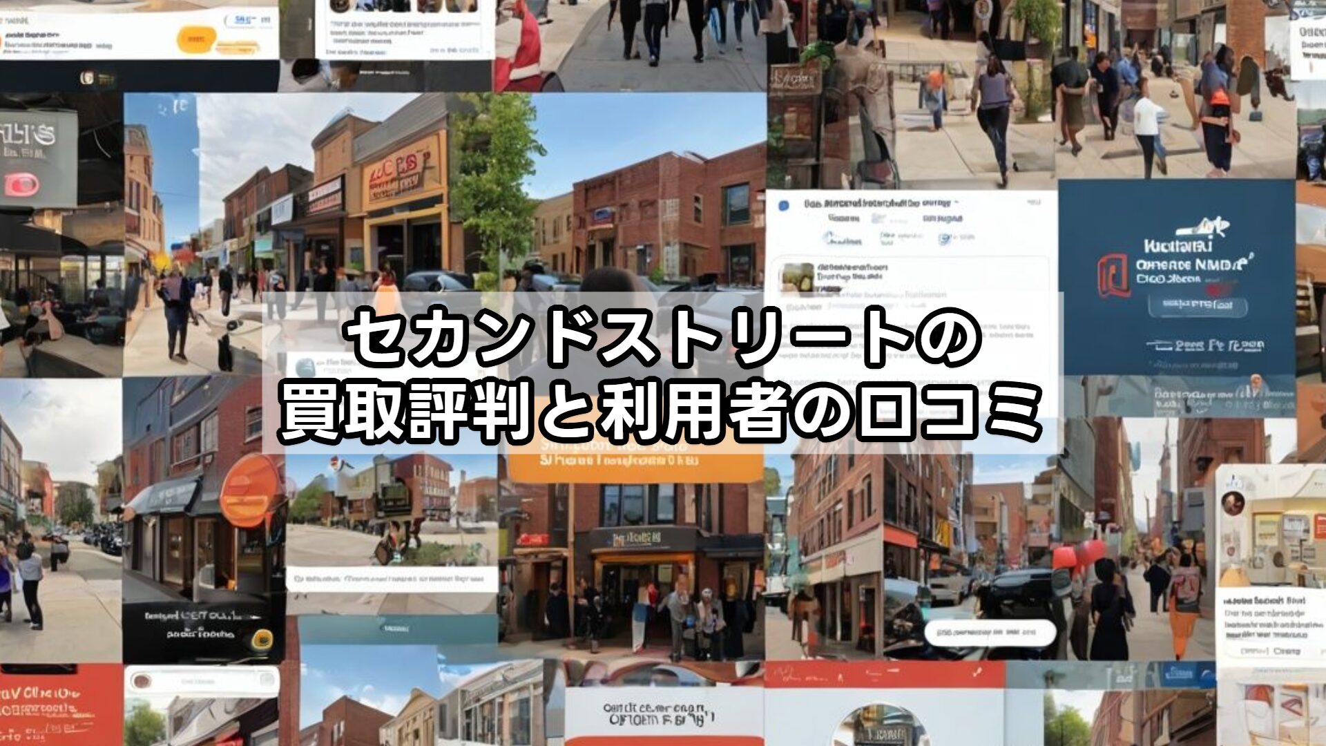 セカンドストリートの買取評判と利用者の口コミ