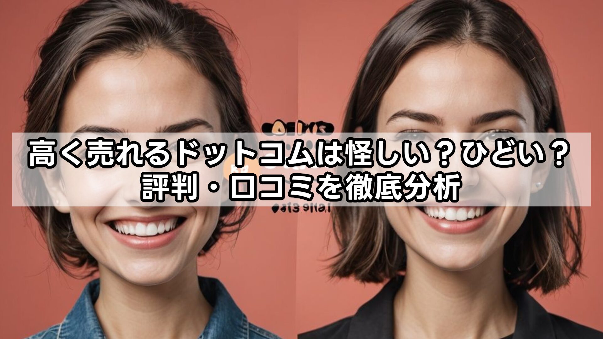 高く売れるドットコムは怪しい？ひどい？評判・口コミを徹底分析