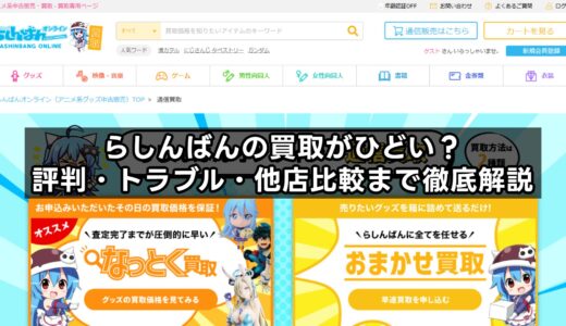 らしんばんの買取がひどい？評判・トラブル・他店比較まで徹底解説