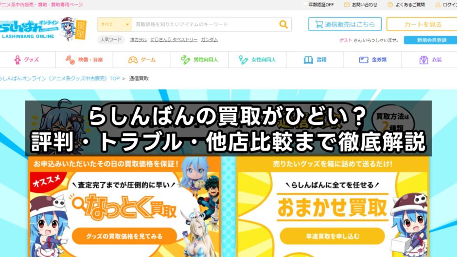 らしんばんの買取がひどい？ 評判・トラブル・他店比較まで徹底解説