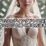 メルカリでウェディングドレスは売れる？失敗しないコツと高く売る方法を解説！