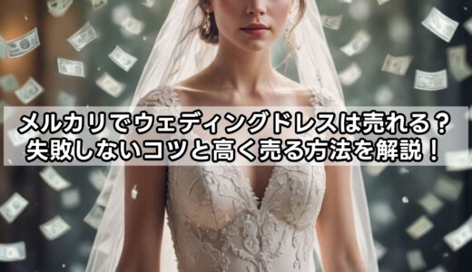 メルカリでウェディングドレスは売れる？失敗しないコツと高く売る方法を解説！