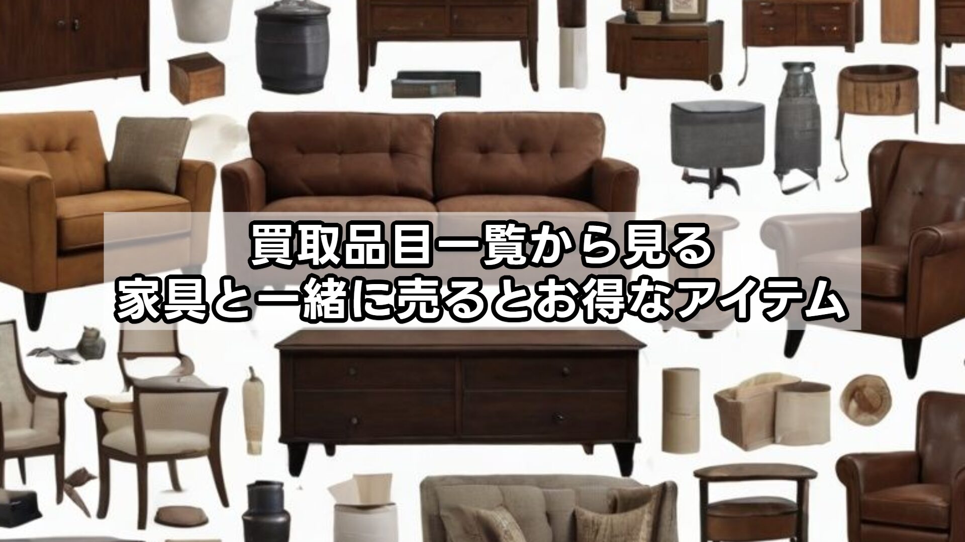 買取品目一覧から見る、家具と一緒に売るとお得なアイテム