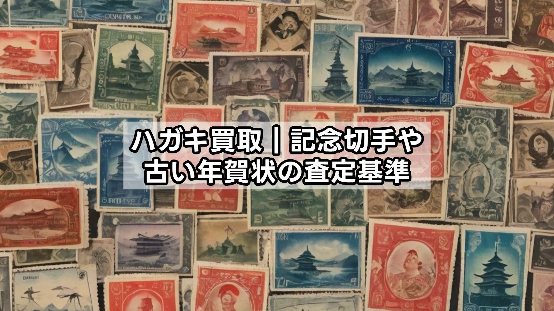 ハガキ買取｜記念切手や古い年賀状の査定基