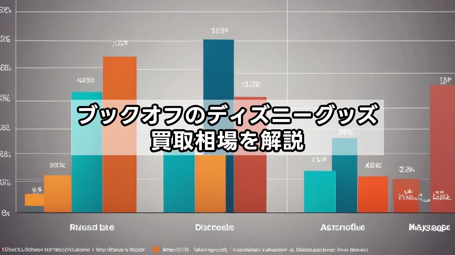 ブックオフのディズニーグッズ買取相場を解説