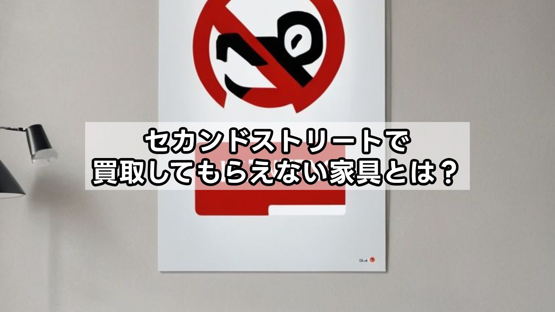 セカンドストリートで買取してもらえない家具とは？