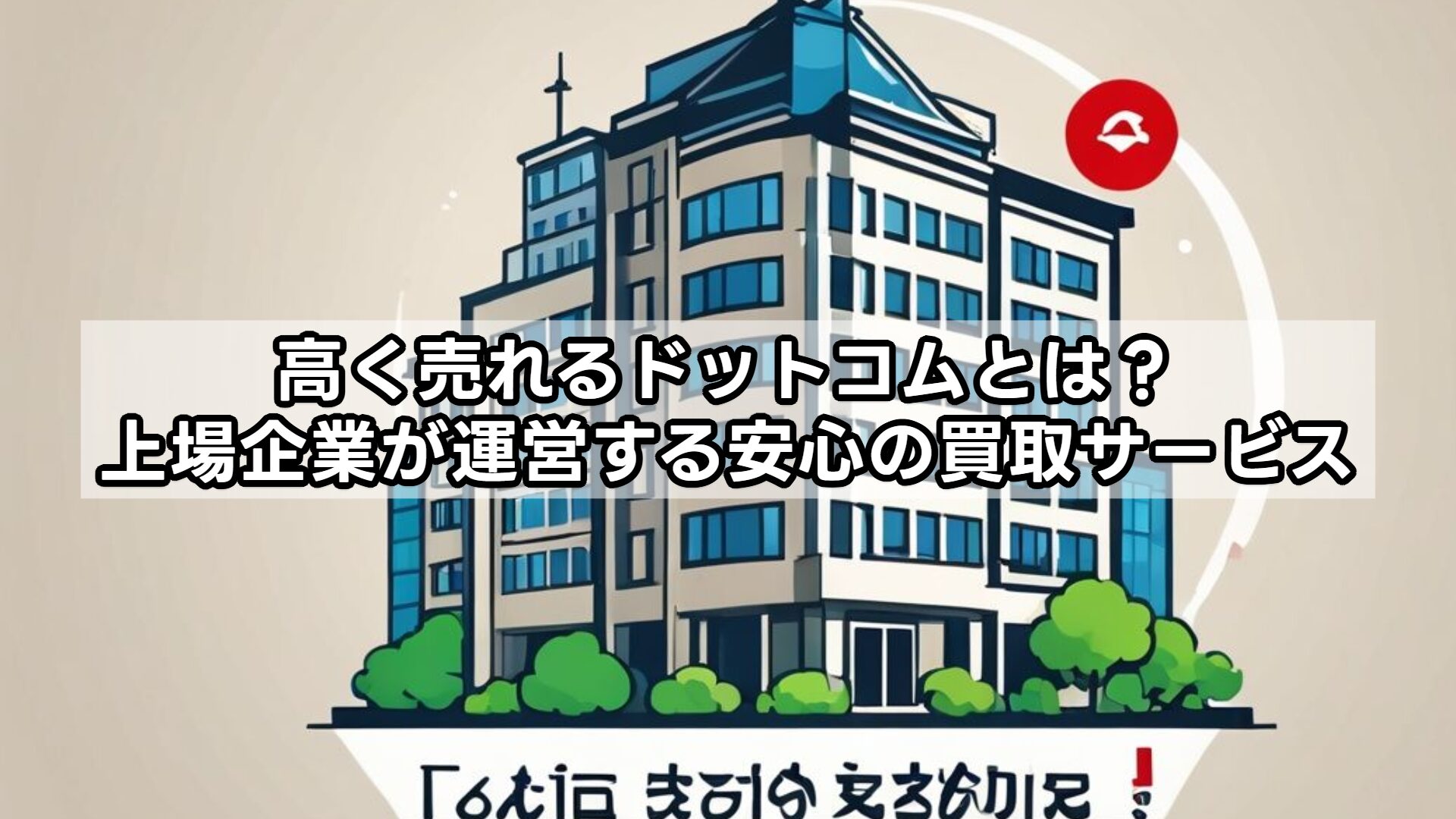 高く売れるドットコムとは？上場企業が運営する安心の買取サービス
