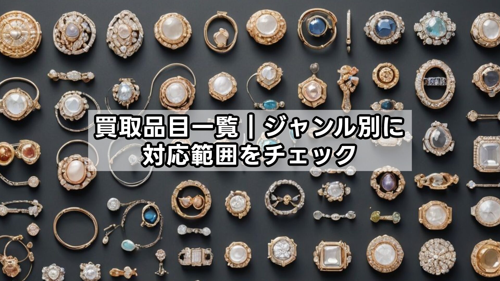 買取品目一覧｜ジャンル別に対応範囲をチェック