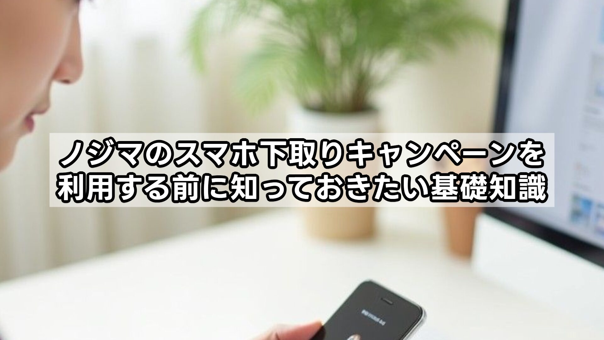 ノジマのスマホ下取りキャンペーンを利用する前に知っておきたい基礎知識