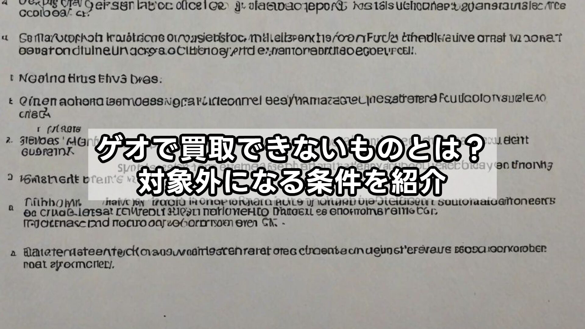 ゲオで買取できないものとは？対象外になる条件を紹介