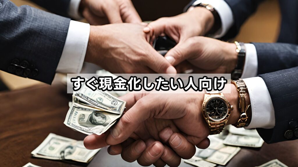 すぐ現金化したい人向け
