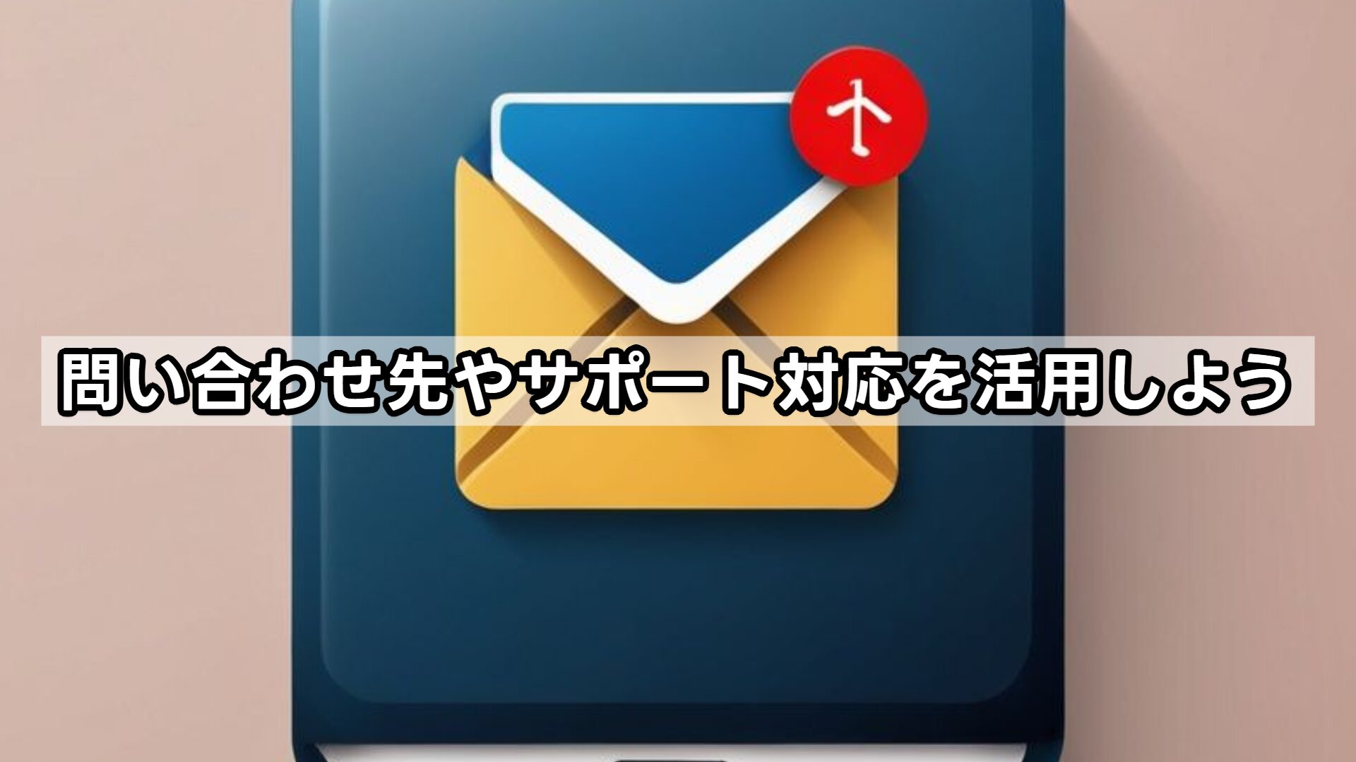 問い合わせ先やサポート対応を活用しよう
