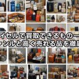 バイセルで買取できるもの一覧｜対応ジャンルと高く売れる品を徹底解説！
