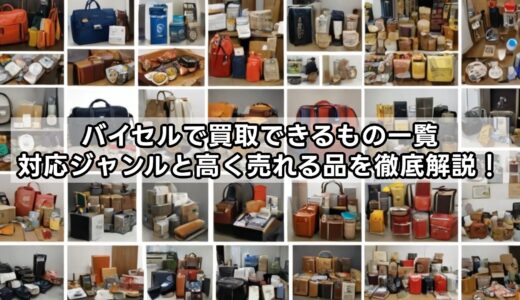 バイセルで買取できるもの一覧｜対応ジャンルと高く売れる品を徹底解説！