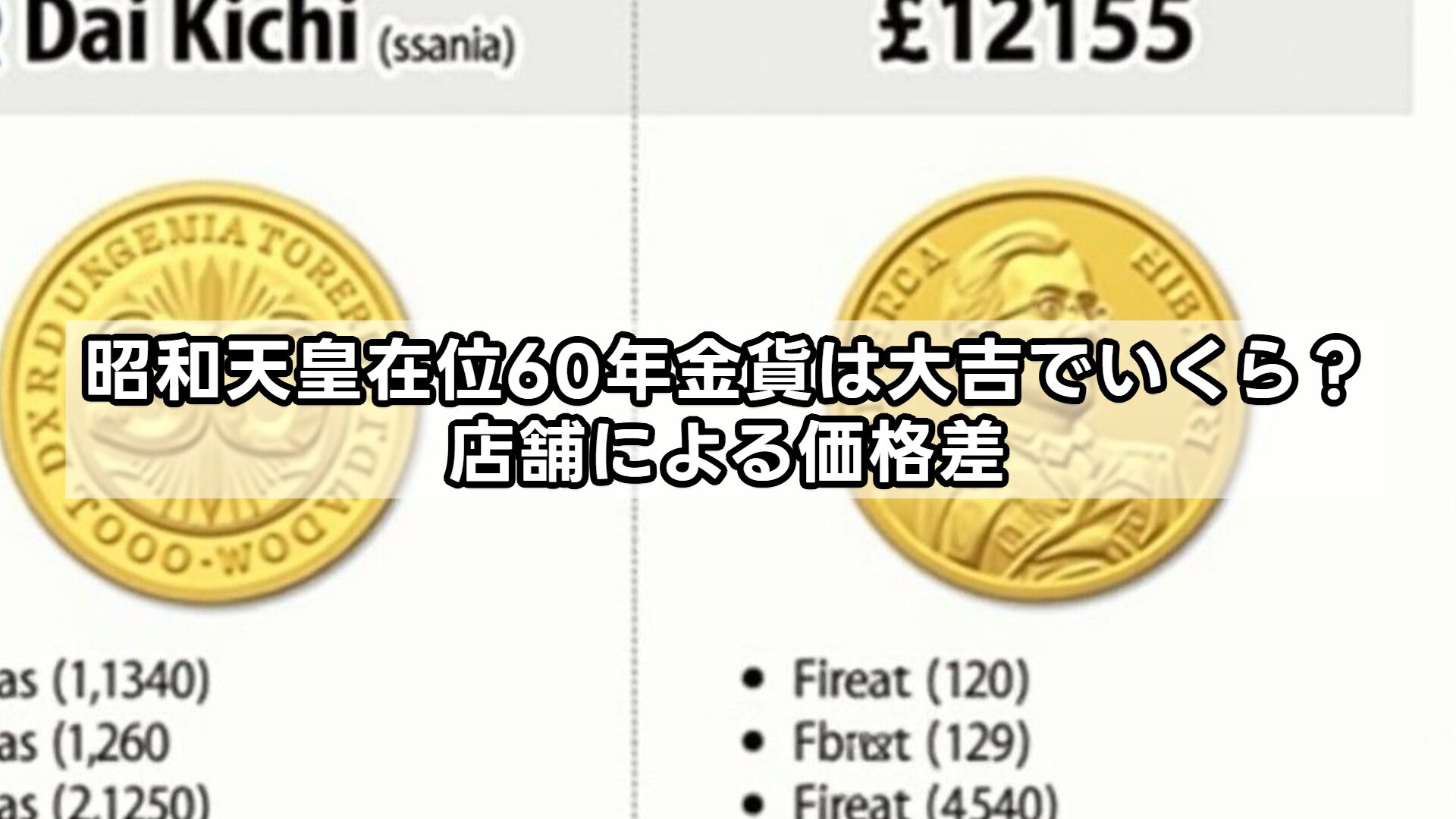 昭和天皇在位60年金貨は大吉でいくら?店舗による価格差