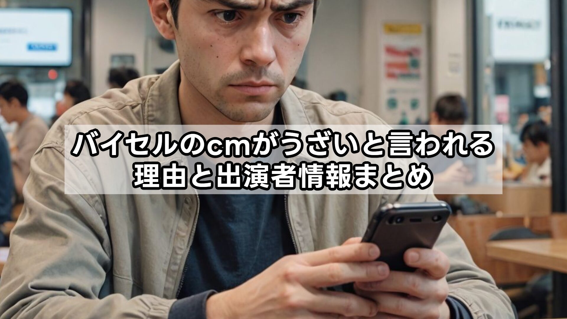 バイセルのcmがうざいと言われる理由と出演者情報まとめ