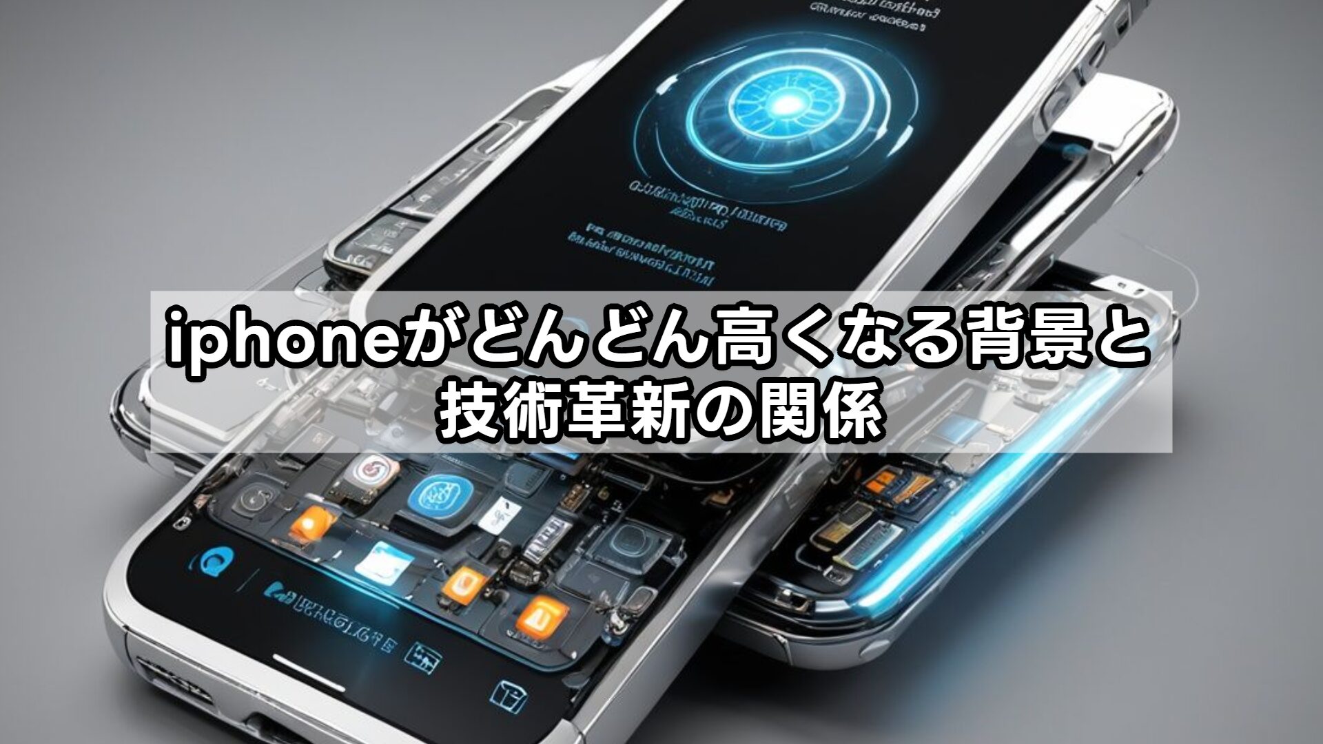 iphoneがどんどん高くなる背景と技術革新の関係