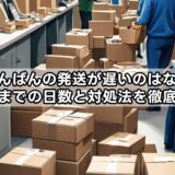 らしんばんの発送が遅いのはなぜ？届くまでの日数と対処法を徹底解説