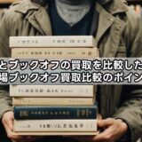 古本市場とブックオフの買取を比較したい人へ｜古本市場ブックオフ買取比較のポイント解説