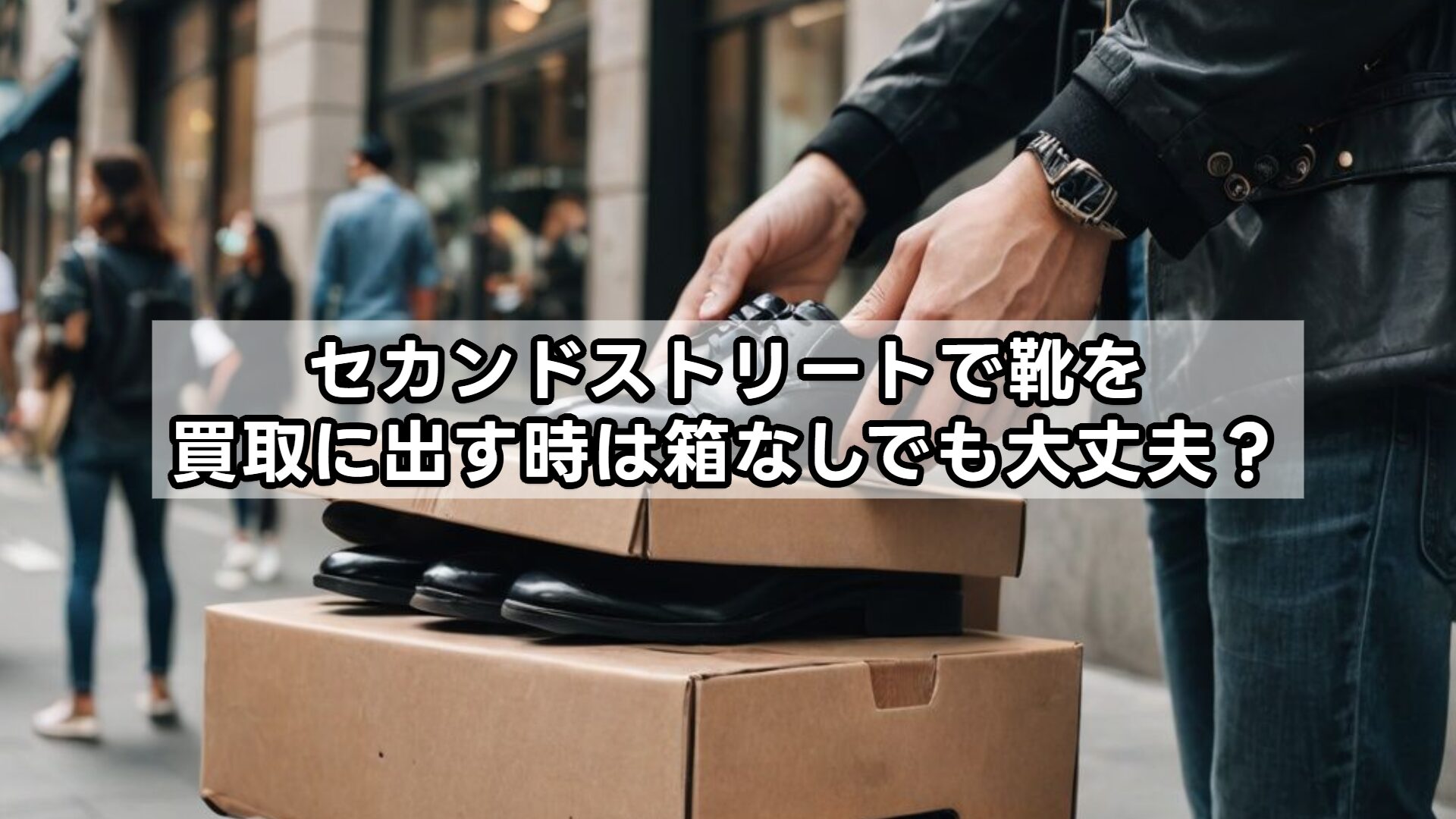 セカンドストリートで靴を買取に出す時は箱なしでも大丈夫？