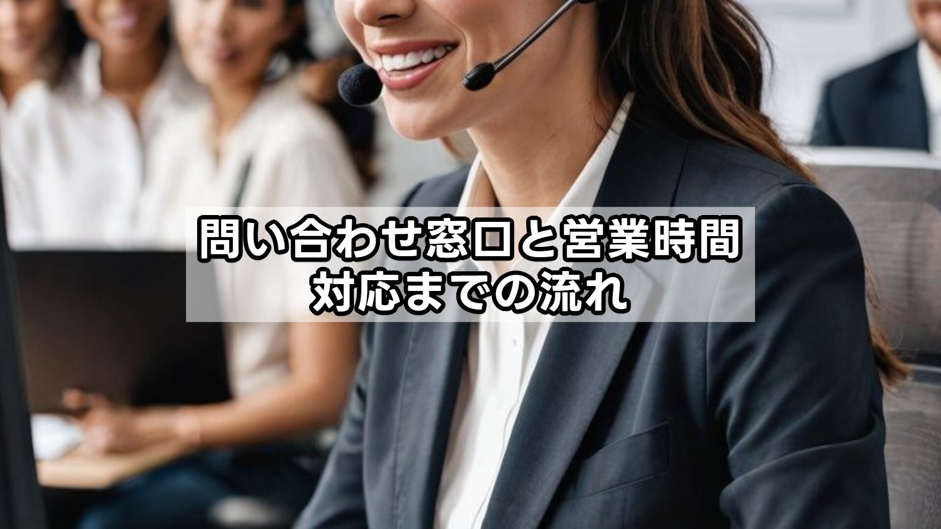 問い合わせ窓口と営業時間、対応までの流れ