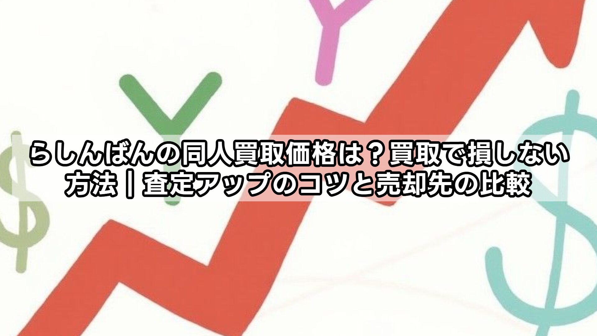らしんばんの同人買取価格は?買取で損しない方法|査定アップのコツと売却先の比較