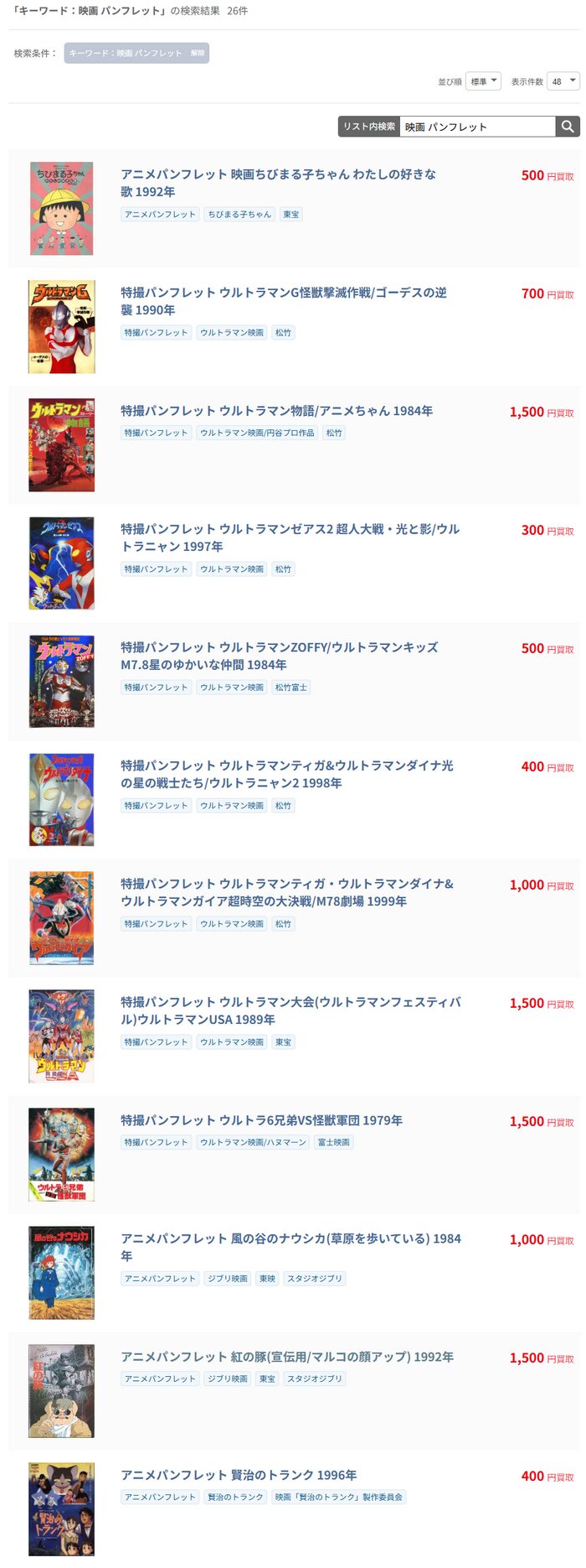 まんだらけの映画パンフレット買取価格と相場一覧