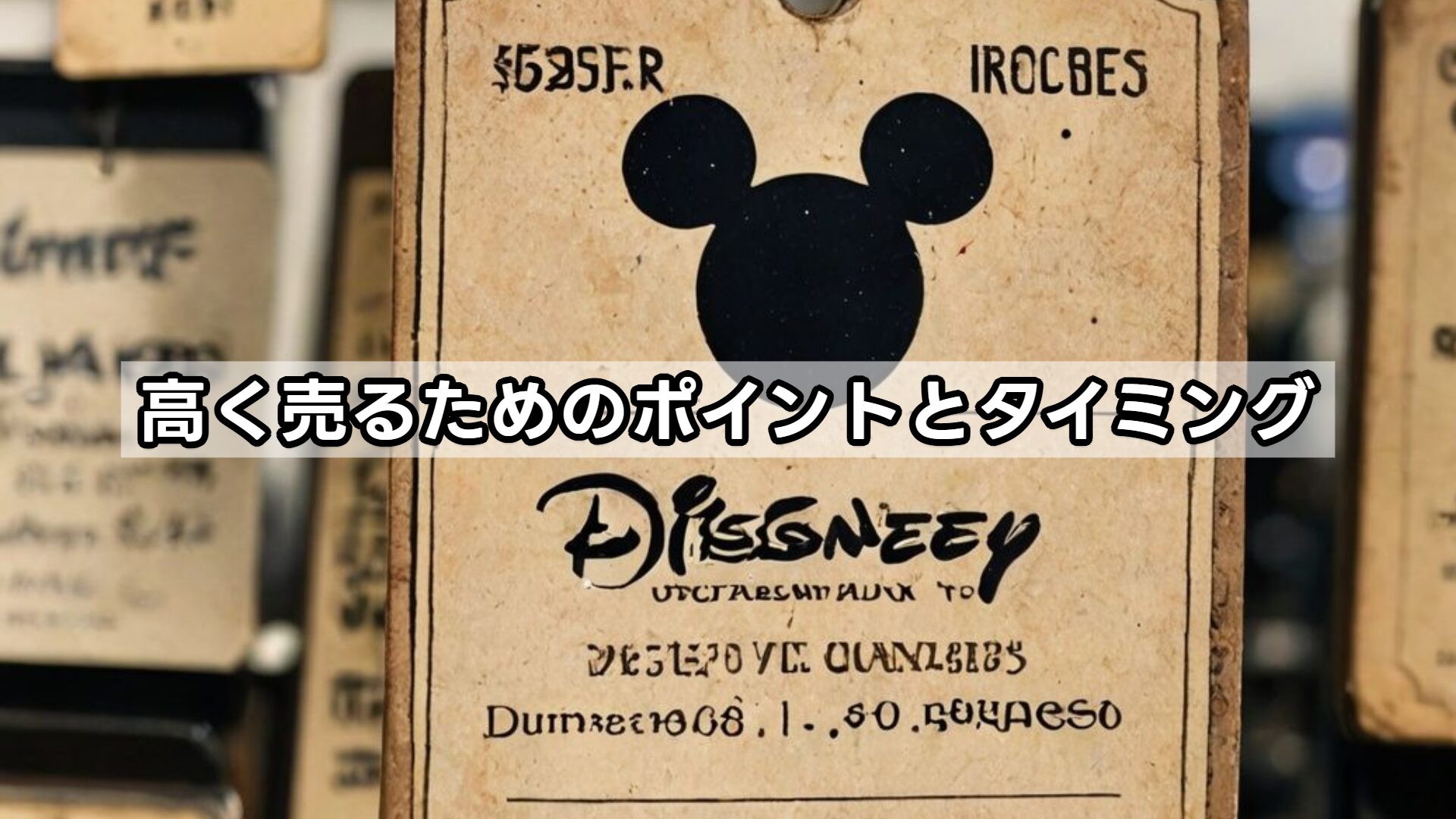 高く売るためのポイントとタイミング