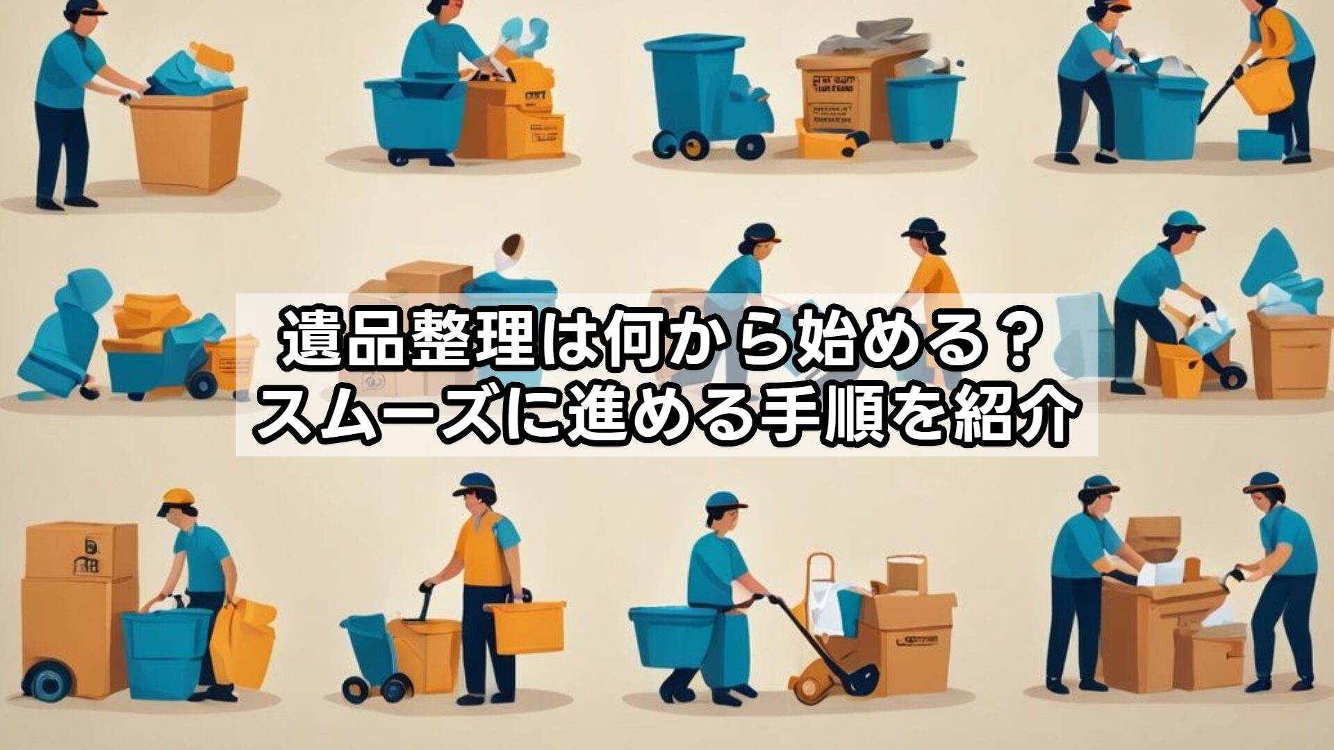 遺品整理は何から始める？スムーズに進める手順を紹介