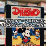 ディズニーのビデオテープ買取をブックオフでしてもらう方法と高く売るコツを解説！