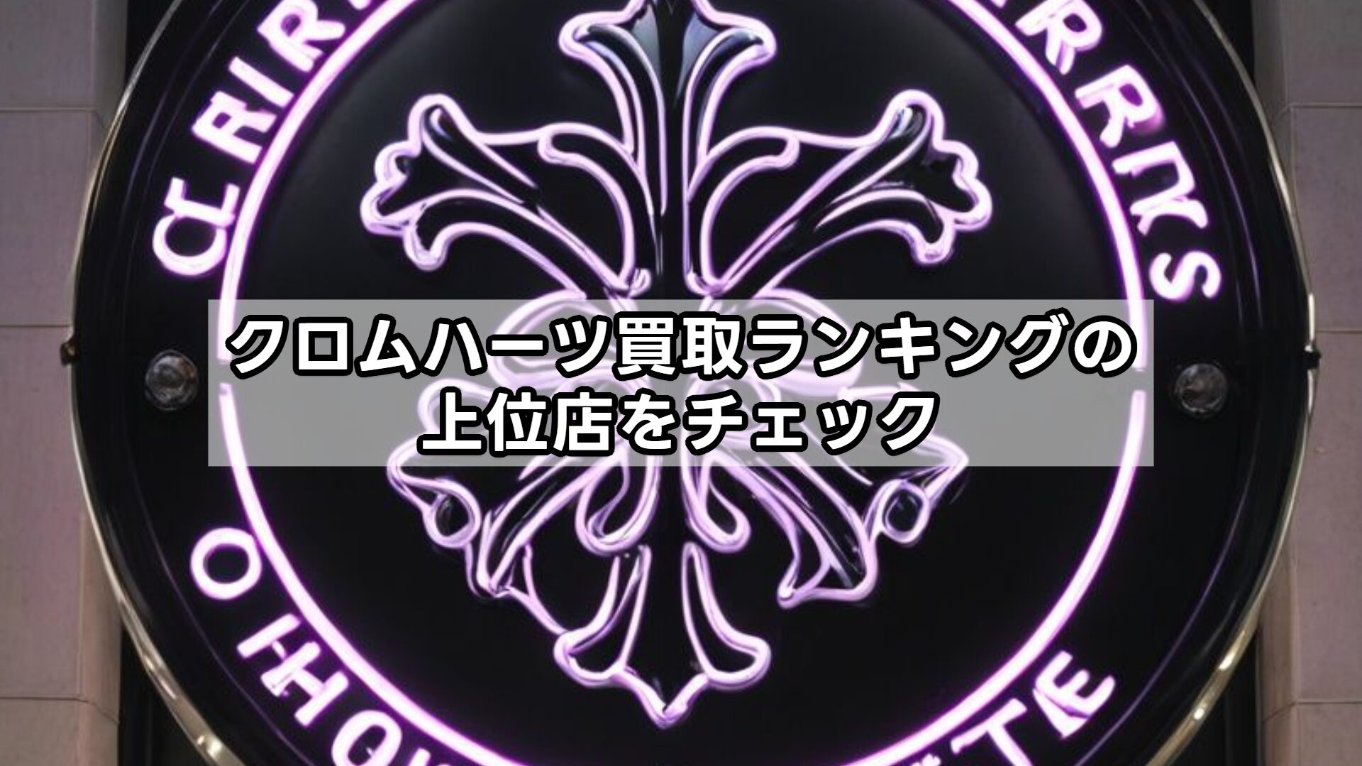 クロムハーツ買取ランキングの上位店をチェック