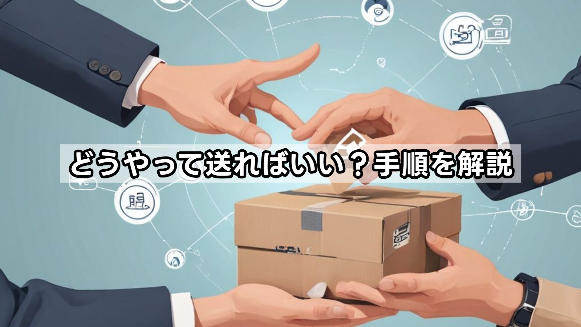 どうやって送ればいい?手順を解説